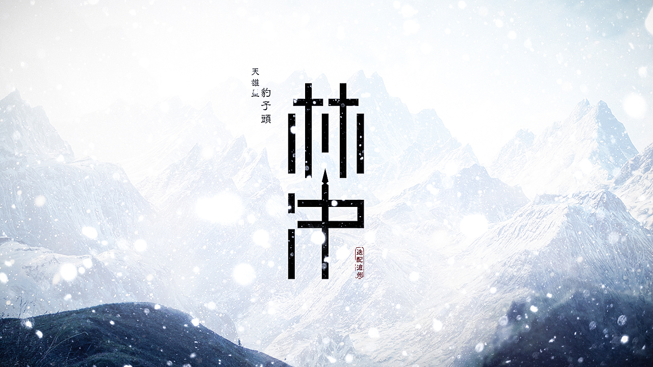 水浒中的那些人（1）（图ZMjU0NTMyNTY=） - 字体/字形 - 站酷设计师ChiNa_威海_山岩原创素材 - 站酷ZCOOL