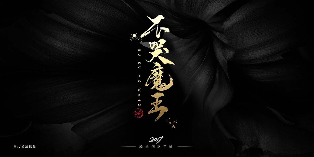 鴻-書（不哭魔王)（图ZNzY0ODk2Mjg=） - 字体/字形 - 站酷设计师鸿远原创素材 - 站酷ZCOOL