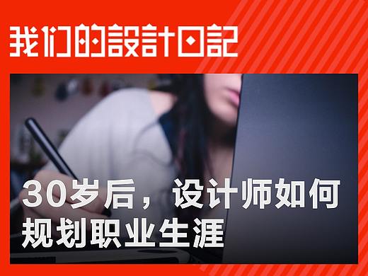 30岁后，设计师该如何过好他的职业生涯