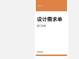 设计需求单