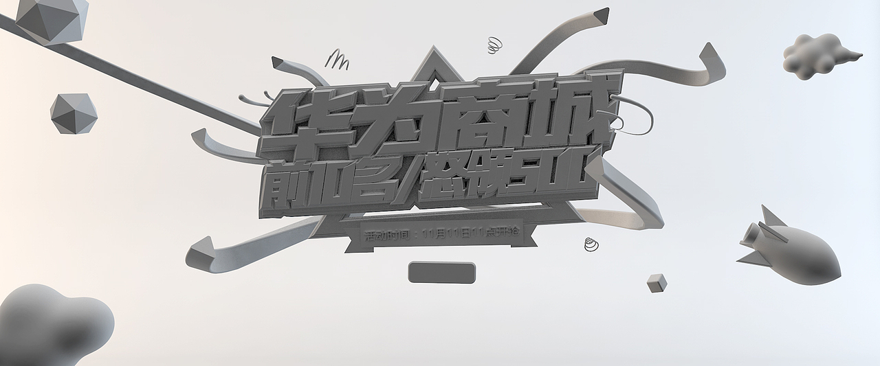 C4D作品 华为商城Banner设计 双十一banner。