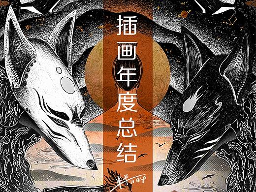 # 2018年度插画总结 # - 半半1194