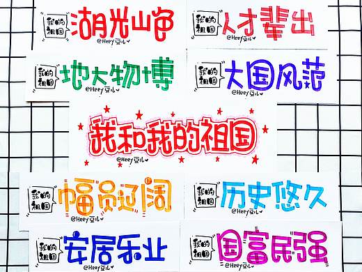 Heey豆儿  |  国庆快乐