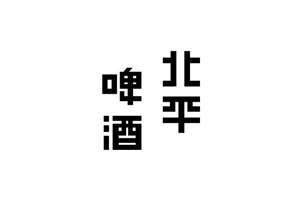 老字体整理（第二弹）（图ZMTY0MzA2NDQ=） - 字体/字形 - 站酷设计师YangKangDesign原创素材 - 站酷ZCOOL