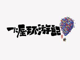 logo，字体