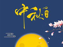 中秋随稿
