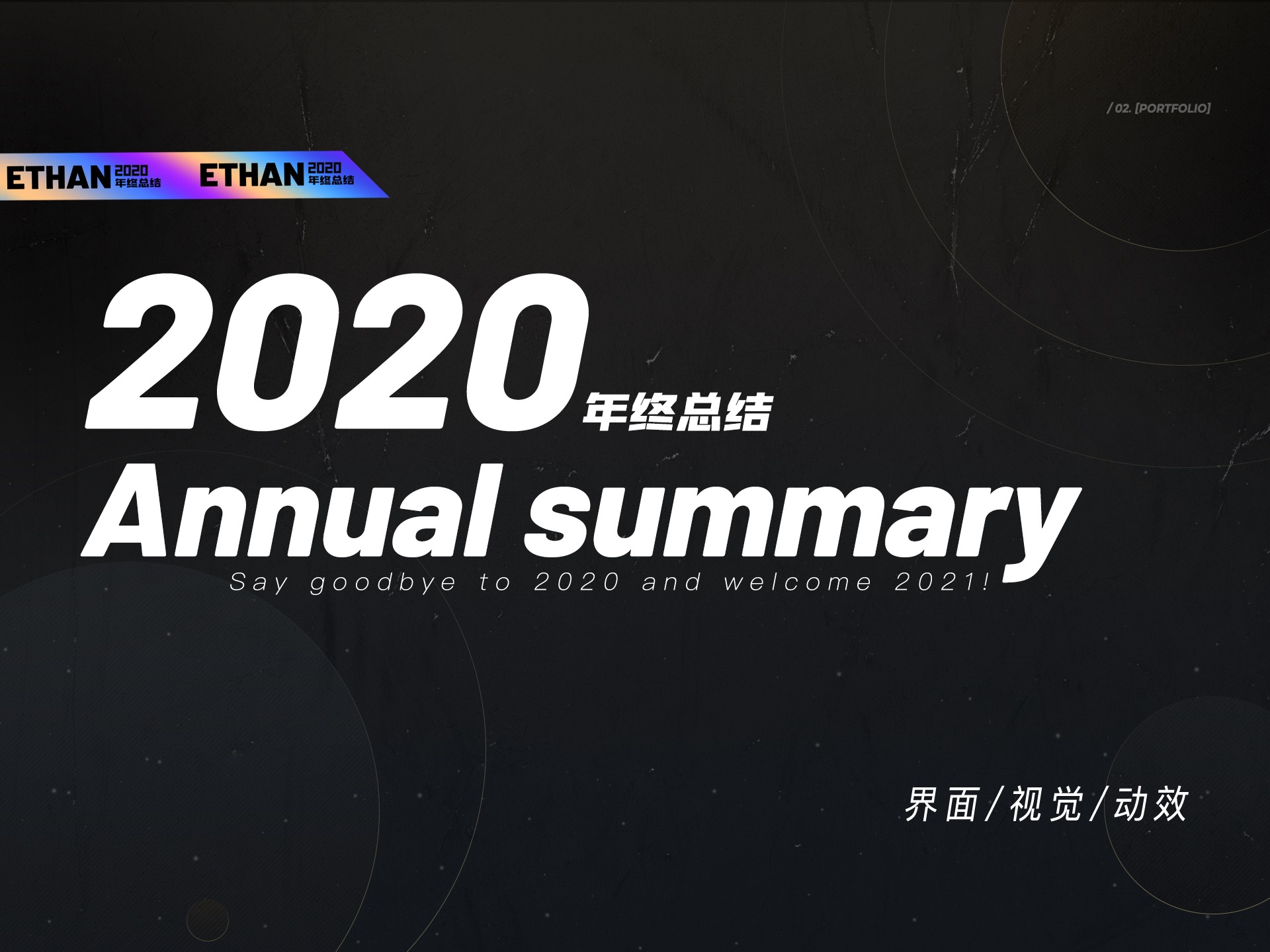 UI/视觉/品牌/动效-2020终总结