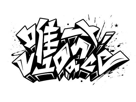 几个涂鸦风格字体设计