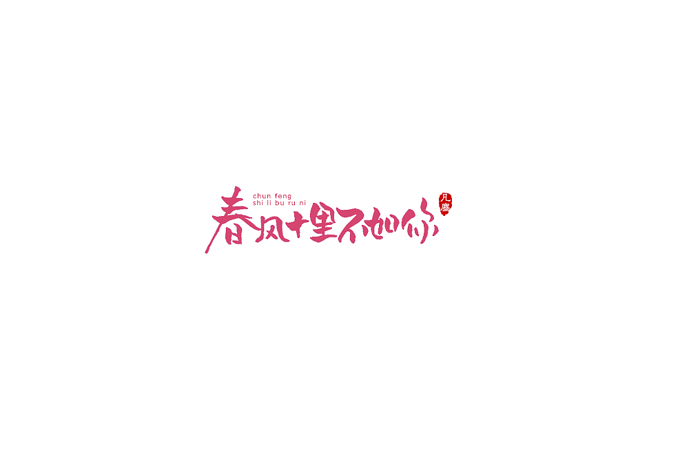 一组手写字形（八）（图ZMTkwNjA1NDIw） - 字体/字形 - 站酷设计师凡尘_Lu原创素材 - 站酷ZCOOL
