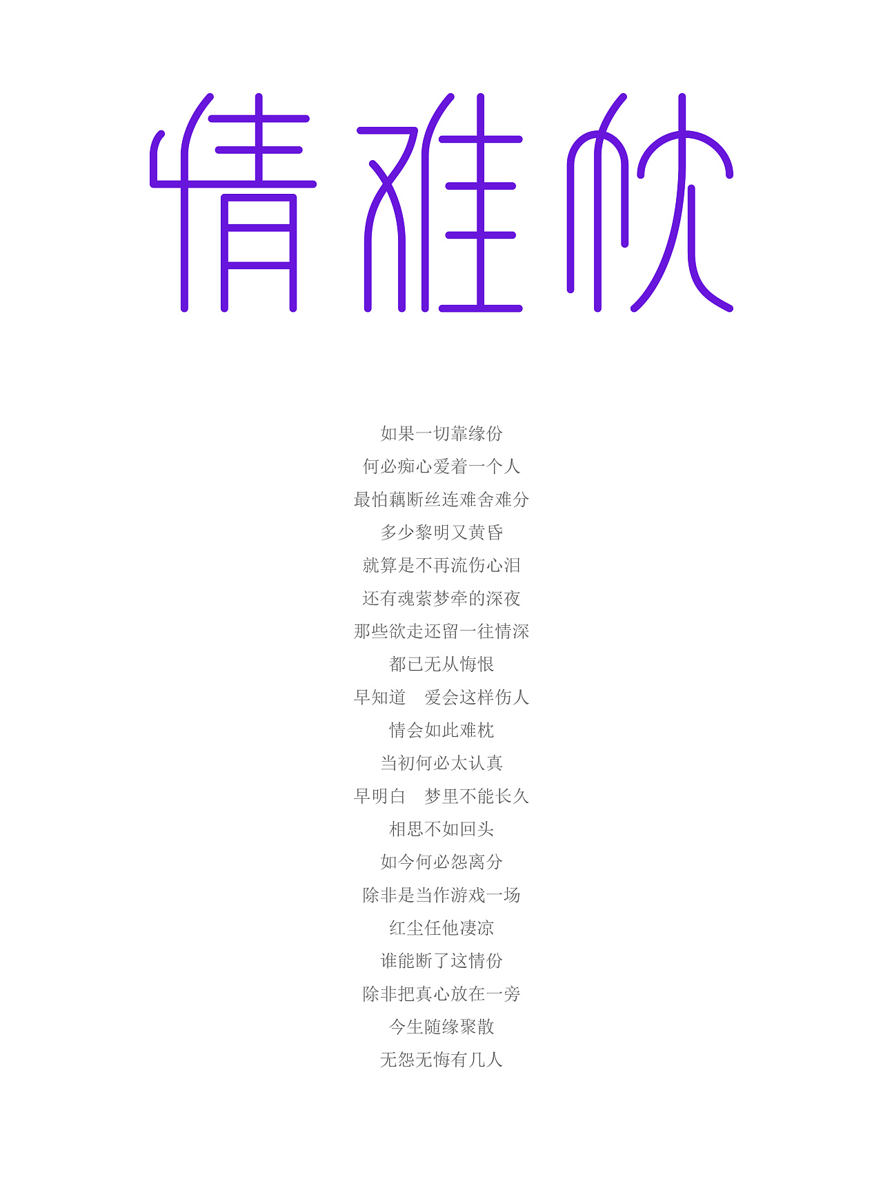 情难枕|平面|字体/字形|牛世征 - 原创作品 - 站酷 (zcool)