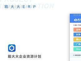 箱大大移動住人集裝箱ERP系統(tǒng)