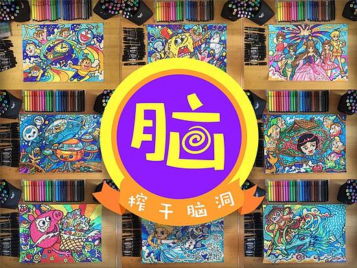 带熊孩子画画-榨干脑洞
