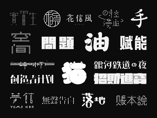 字体设计（个人主页-ZNDgxNDA3NzY=） - 字体/字形 - 站酷设计师放样原创素材 - 站酷ZCOOL