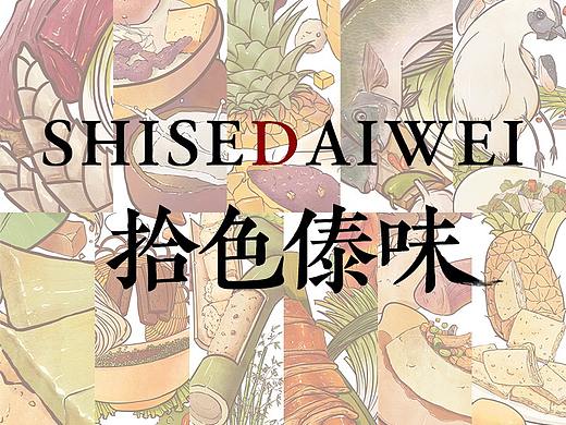傣族美食插画《拾色傣味》