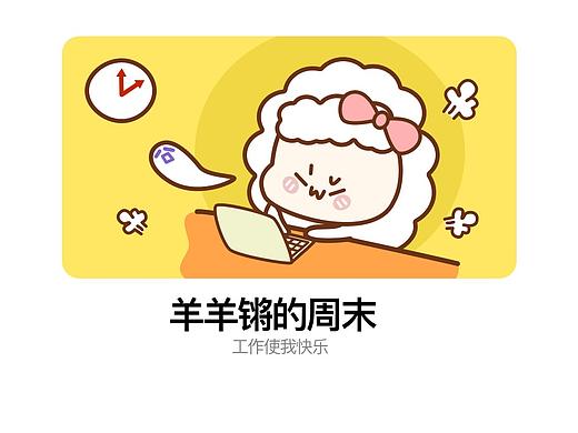 羊羊锵的周末-表情包绘制