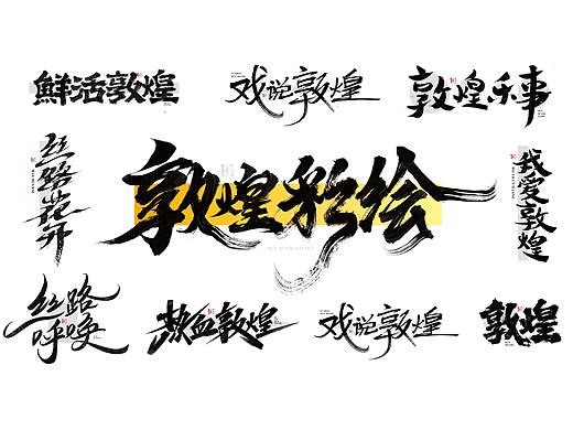 敦煌 x 手写设计
