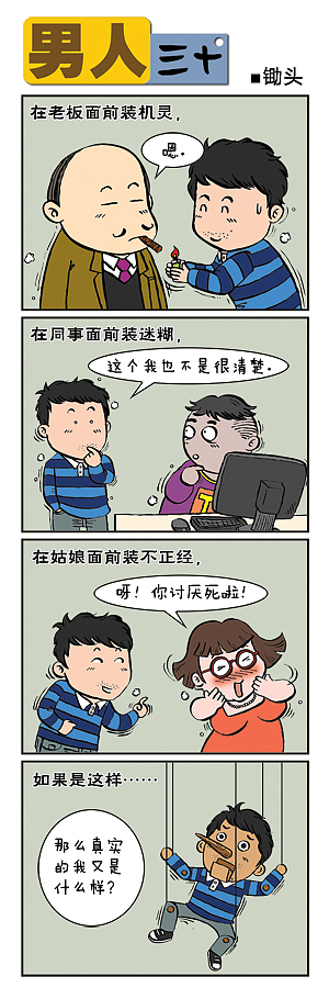 男人三十（图ZMjUyNTUzNDg=） - 短篇/格漫 - 站酷设计师锄头原创素材 - 站酷ZCOOL