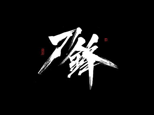 迪升涂字