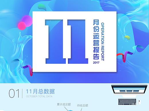 11月份运营报告