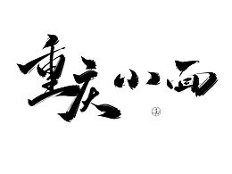 字体收藏夹