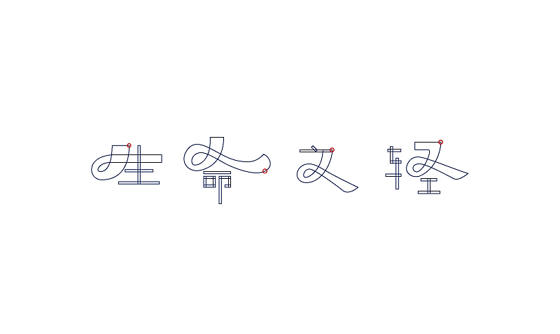 2014下半年字体设计整理（图ZMjMzNjQxMDQ=） - 字体/字形 - 站酷设计师露_YI原创素材 - 站酷ZCOOL