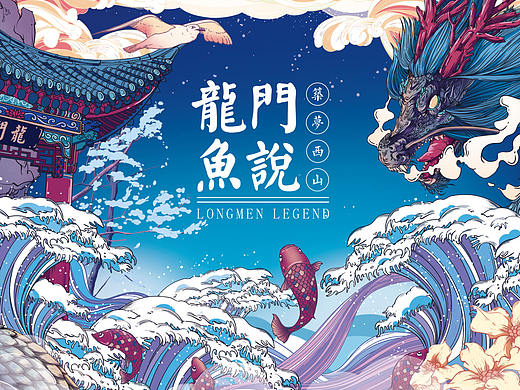 龙门鱼说
