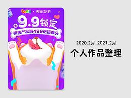 2020.2月-2021.2月 作品整理