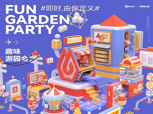 #即时,由你定义#趣味游园会