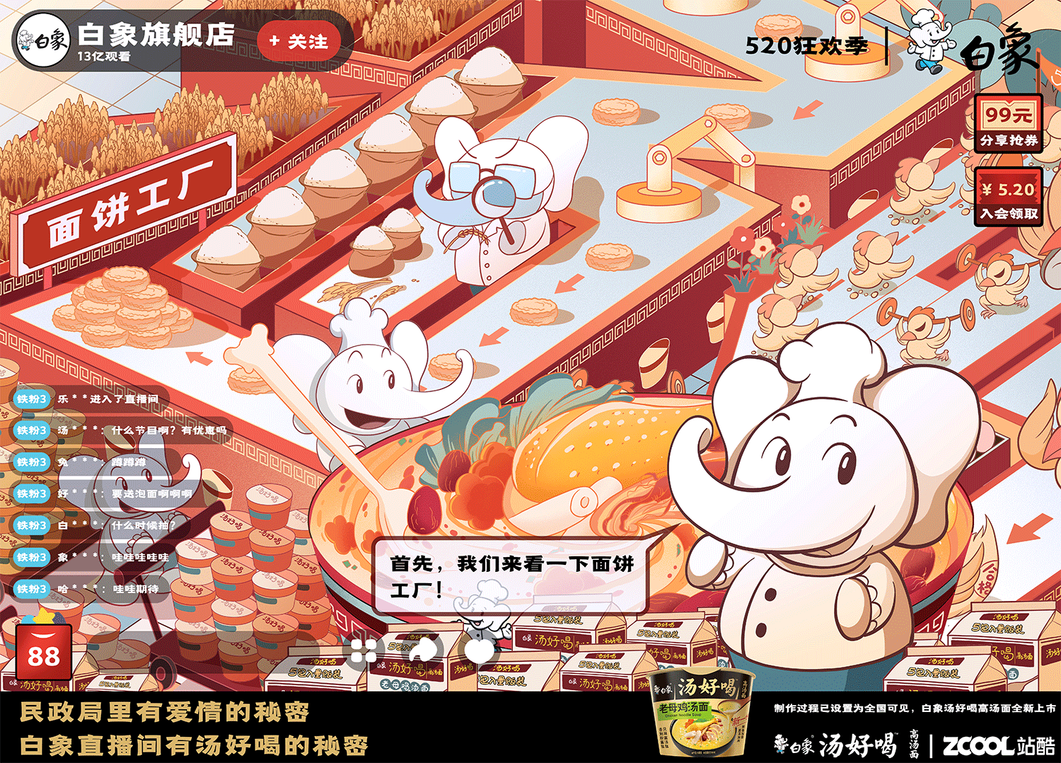 相约白象直播间