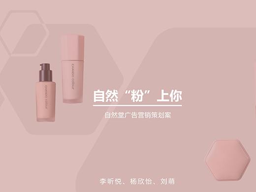 自然“粉”上你——自然堂粉底液营销策划案