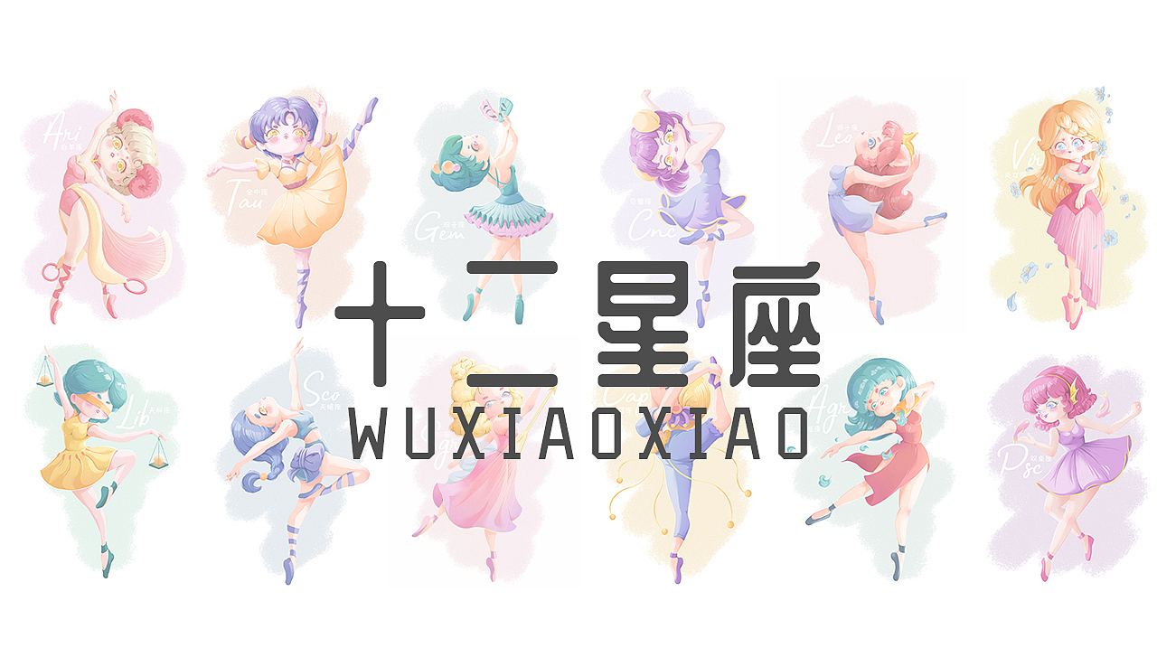 小小の12星座系列