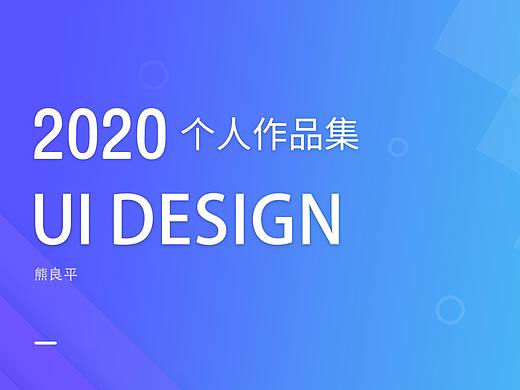 个人作品集（个人主页-ZNDczODY0NDA=） - APP界面 - 站酷设计师野比大熊丿原创素材 - 站酷ZCOOL