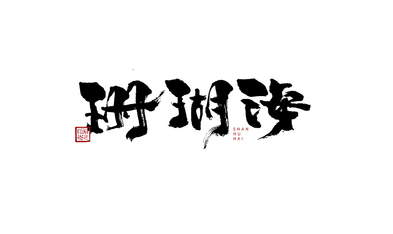 为设计而起笔--手写毛笔字体