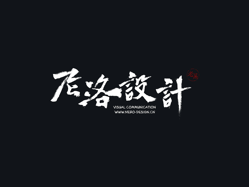 尼洛设计书法字体练习（图ZMjYyMzY5MzI=） - 字体/字形 - 站酷设计师简日的杜克原创素材 - 站酷ZCOOL