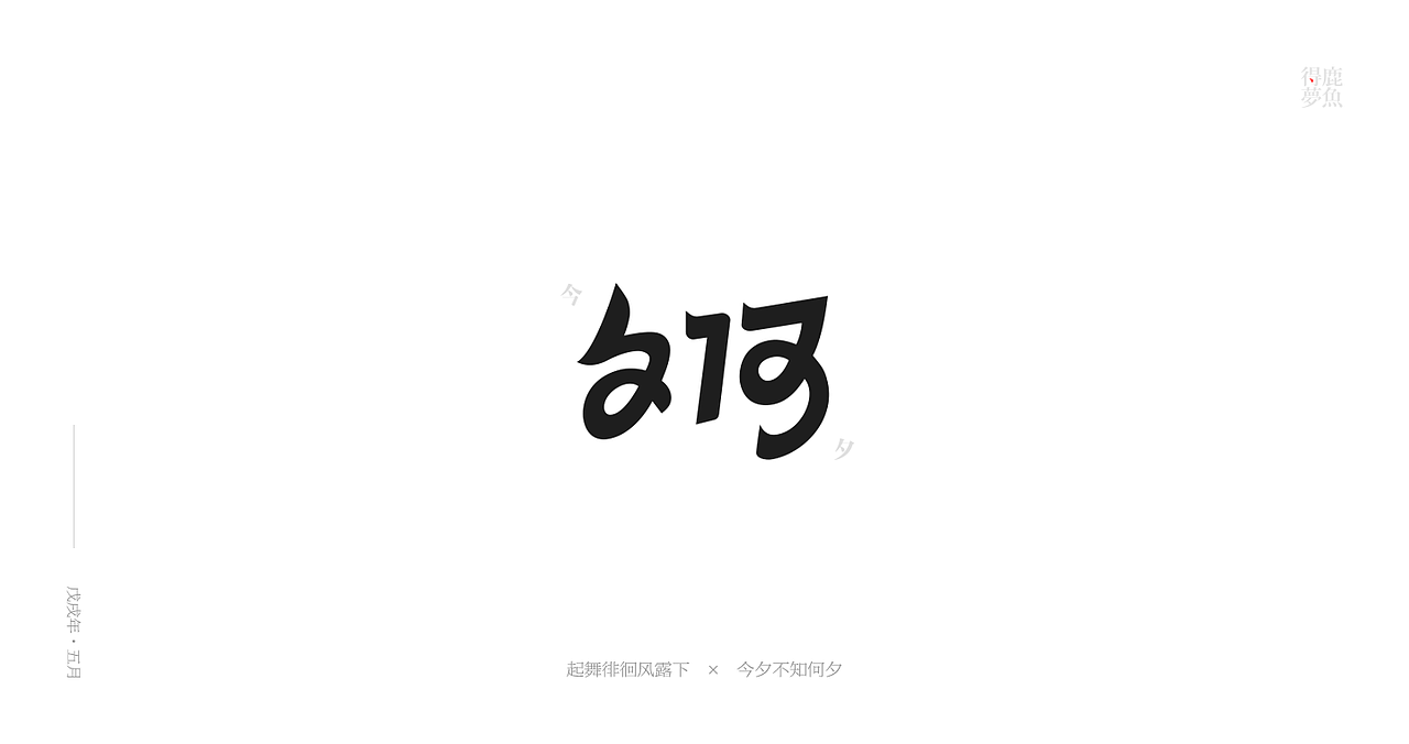 五月字集（图ZMTE2NDcyMDI4） - 字体/字形 - 站酷设计师得鹿梦鱼原创素材 - 站酷ZCOOL