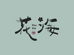 手写练习