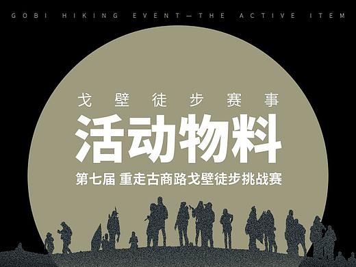 戈壁徒步活动物料