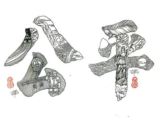 字体插画《公平、公正、慎行》