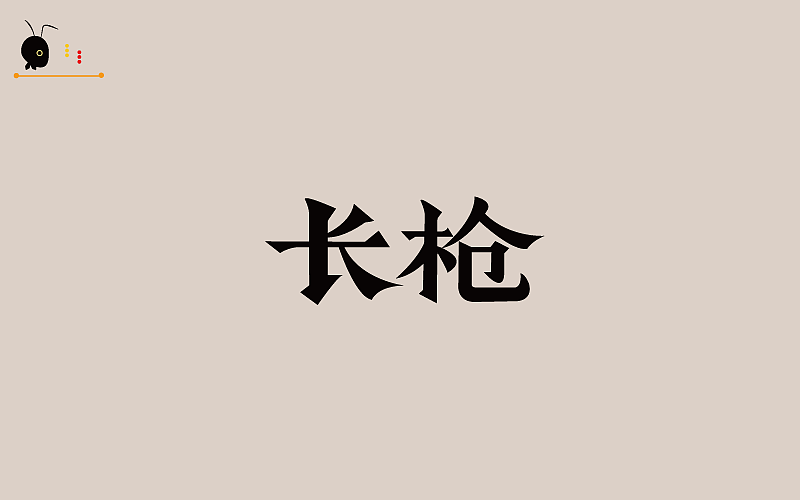 字研堂（蚂蚁哥）字研第一季（图ZOTIxNDIzMzI=） - 字体/字形 - 站酷设计师蚂蚁哥一秒诛心原创素材 - 站酷ZCOOL