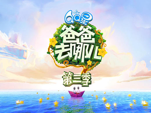 爸爸去哪儿3片头