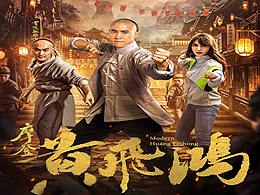 摩登黄飞鸿