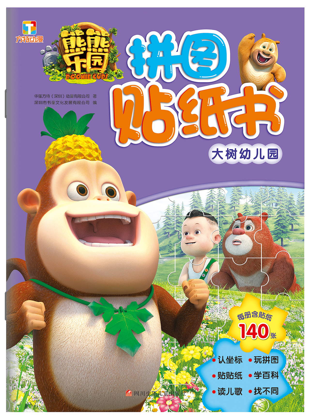 熊熊乐园拼图贴纸书