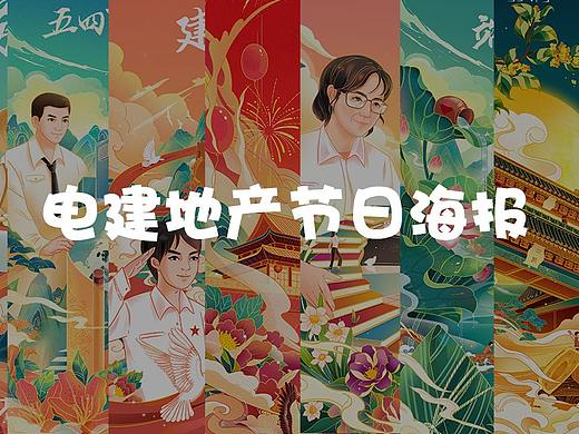 2021电建地产节日海报