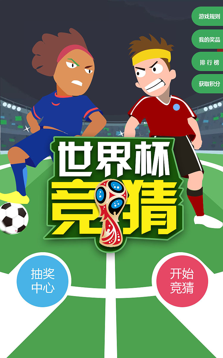 世界杯竞猜小游戏