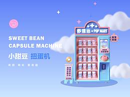 小甜豆扭蛋機(jī)  舒適達(dá)X泡泡瑪特