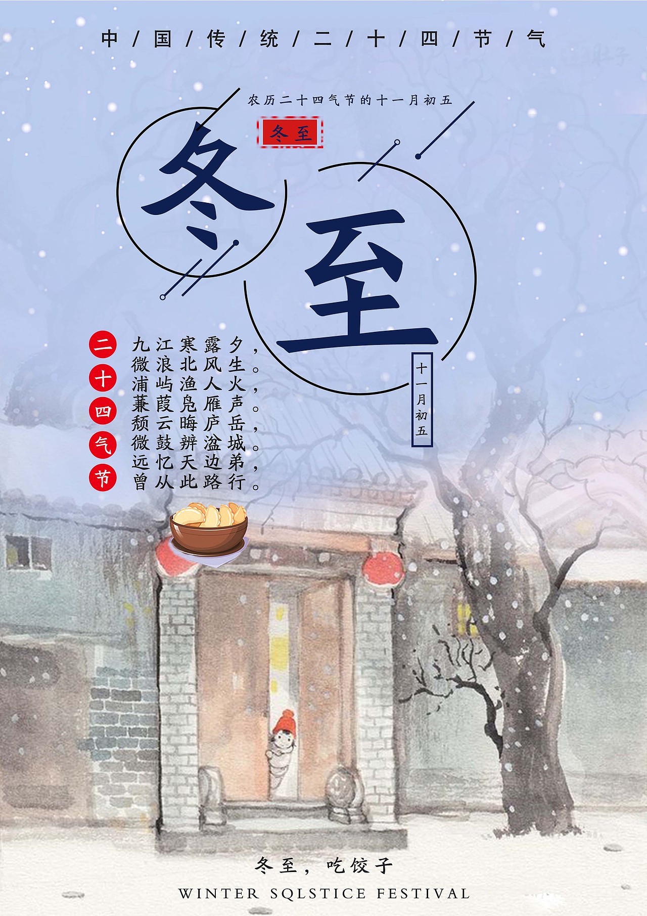 冬至海报（图ZMTUzMzk1MzYw） - 海报 - 站酷设计师焓cqh原创素材 - 站酷ZCOOL