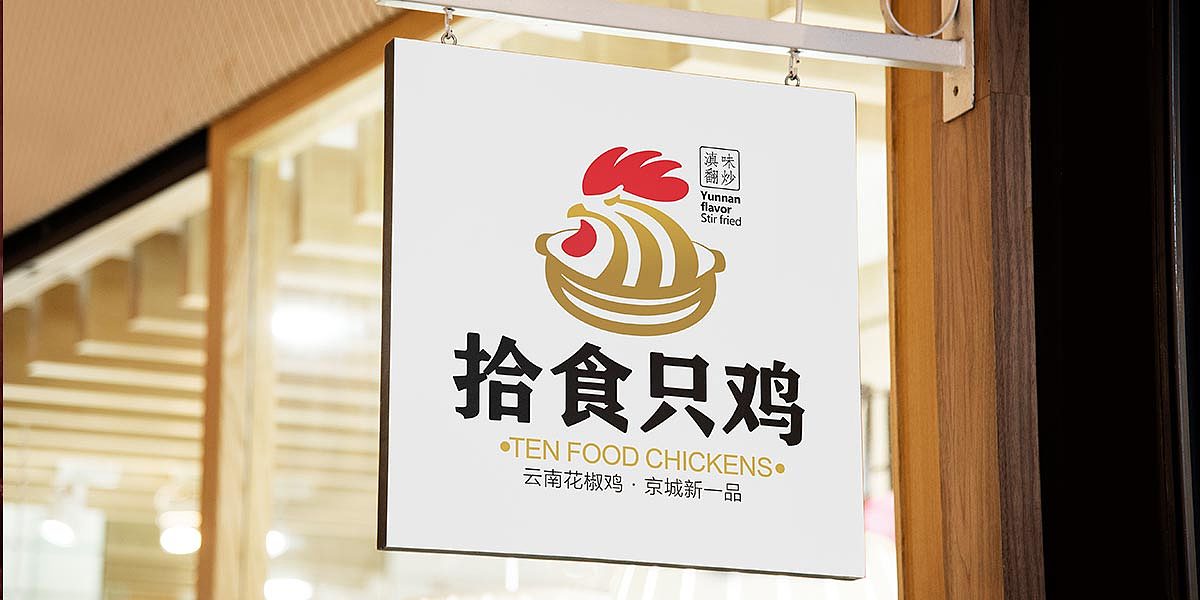 【合正策划案例】北京拾食只鸡 品牌策划设计（图ZMjgwNDQ0MTI0） - 品牌 - 站酷设计师合正策划原创素材 - 站酷ZCOOL