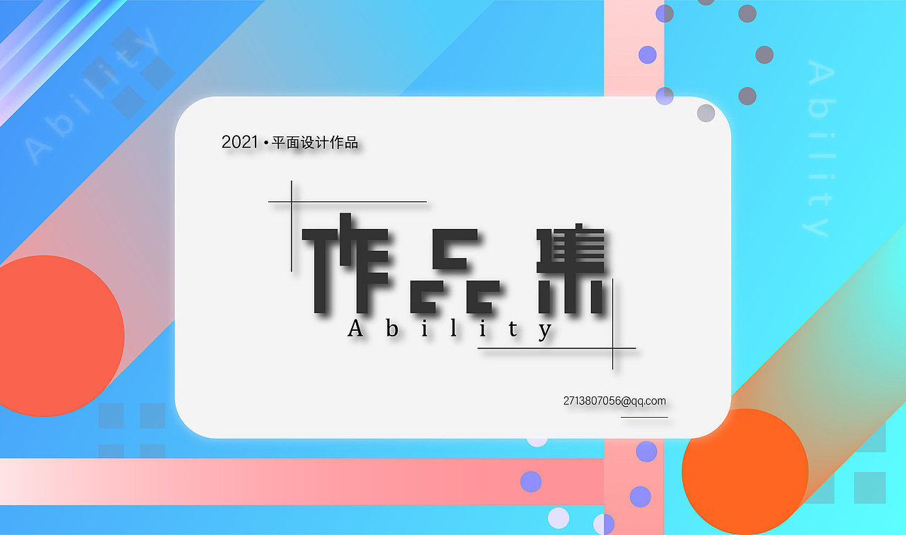 作品集封面（图ZMjQ1NDg3OTY4） - 宣传物料 - 站酷设计师Ability故云原创素材 - 站酷ZCOOL