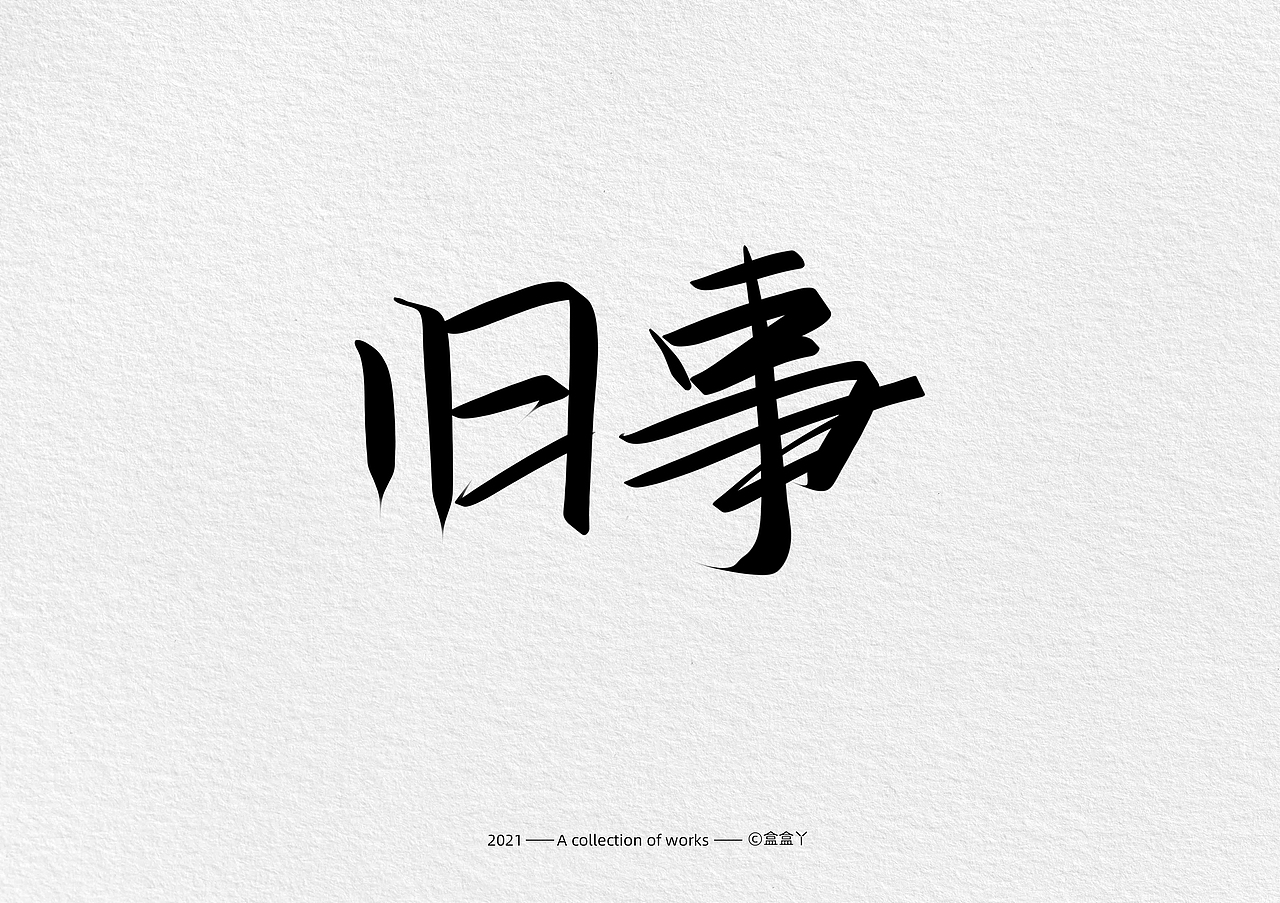 盒盒丫 | 手写字体合集（图ZMjQ2NjQ0NDQw） - 字体/字形 - 站酷设计师盒盒丫原创素材 - 站酷ZCOOL
