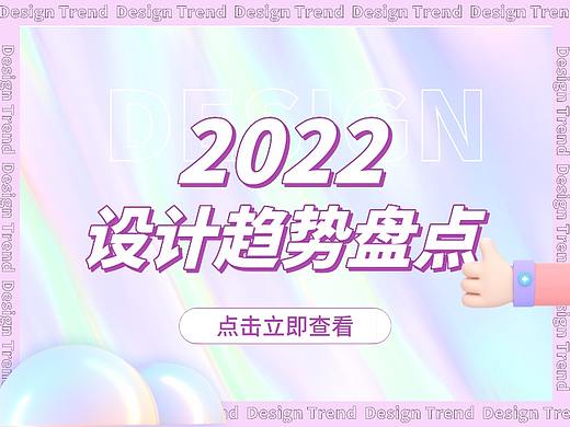 2022最新盘点，这些设计趋势今年会怎样？